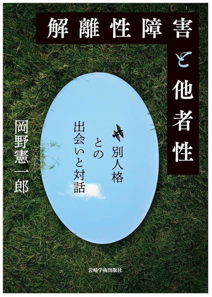 解離性障害と他者性―別人格との出会いと対話 | 岡野 憲一郎 |本